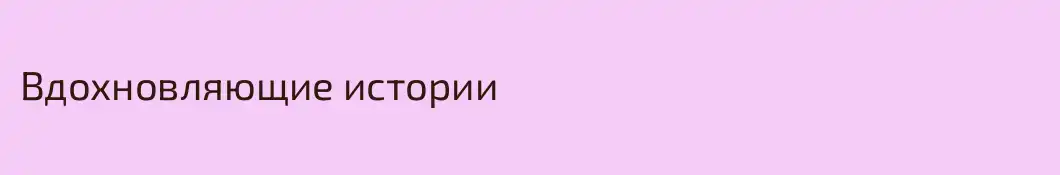 Вдохновляющие истории